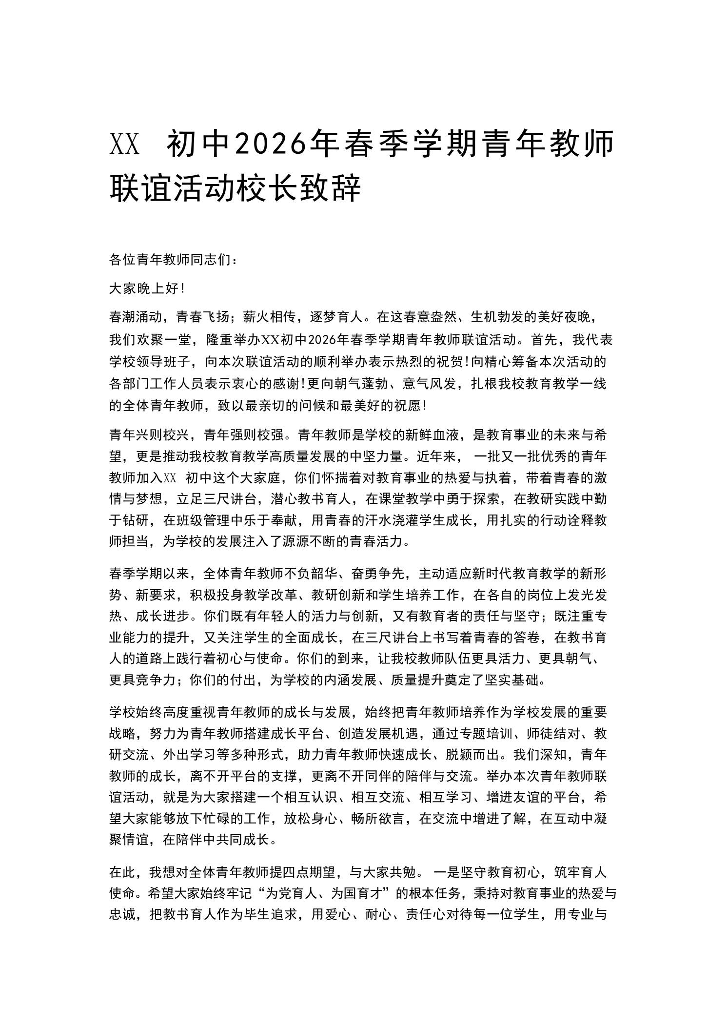 XX初中2026年春季学期青年教师联谊活动校长致辞 - 臻优资源网