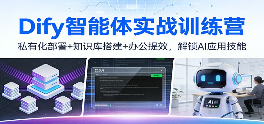 Dify智能体实战训练营：私有化部署+知识库搭建+办公提效，解锁AI应用技能 - 臻优资源网