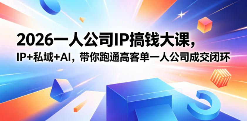 2026一人公司IP搞钱大课扬州站，IP+私域+AI，带你跑通高客单一人公司成交闭环（5.15-16-17） - 臻优资源网