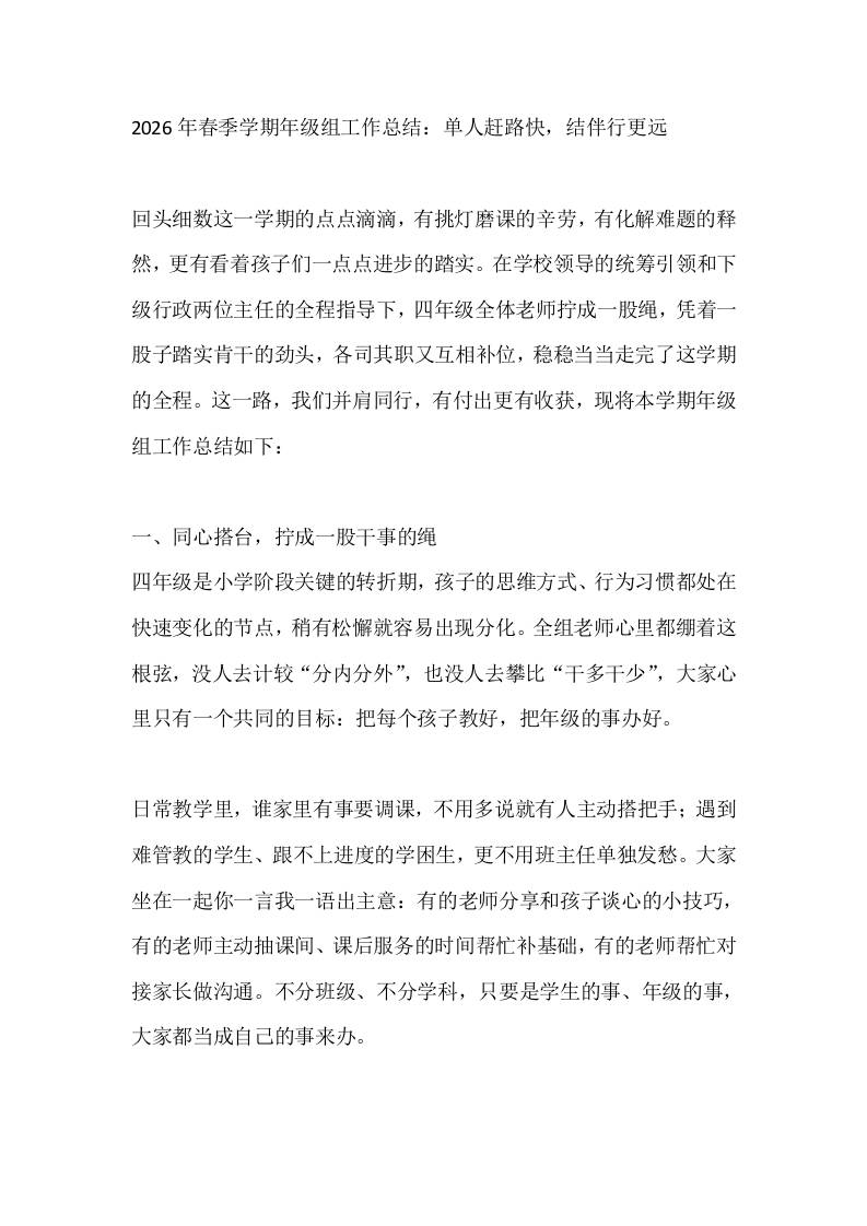 2026年春季学期年级组工作总结：单人赶路快，结伴行更远 - 臻优资源网