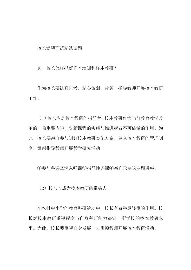 校长竞聘面试精选试题16校长怎样抓好样本培训和样本教研 - 臻优资源网