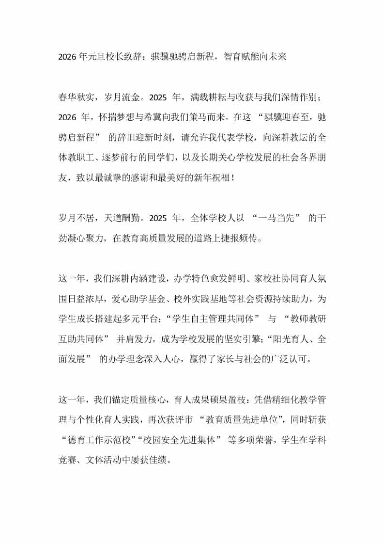 2026年元旦校长致辞：骐骥驰骋启新程，智育赋能向未来 - 臻优资源网