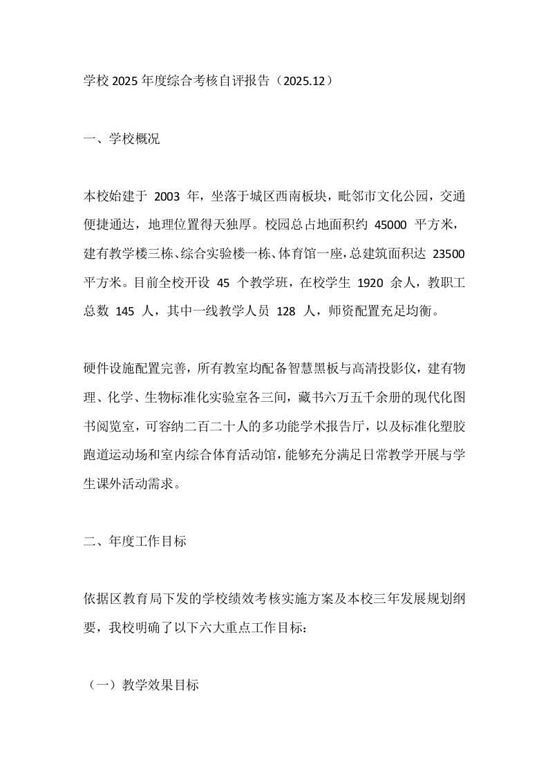 学校2025年度综合考核自评报告（2025.12） - 臻优资源网
