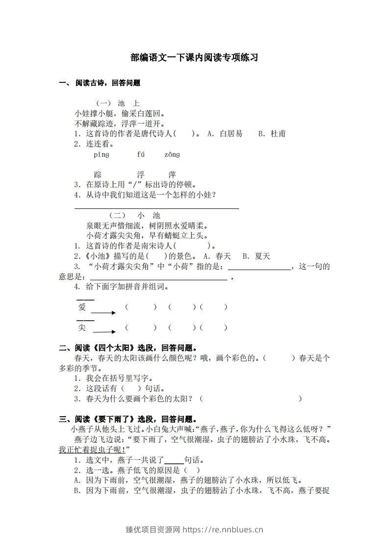 部编版一年级语文下册课内阅读专项训练 - 臻优资源网