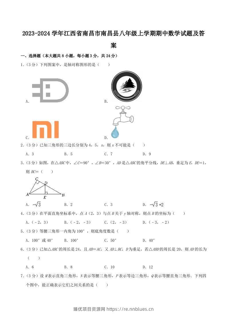 2023-2024学年江西省南昌市南昌县八年级上学期期中数学试题及答案(Word版) - 臻优资源网