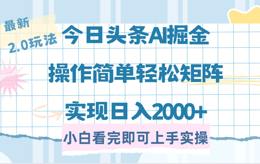 今日头条最新2.0玩法，思路简单，复制粘贴，轻松实现矩阵日入2000+ - 臻优资源网