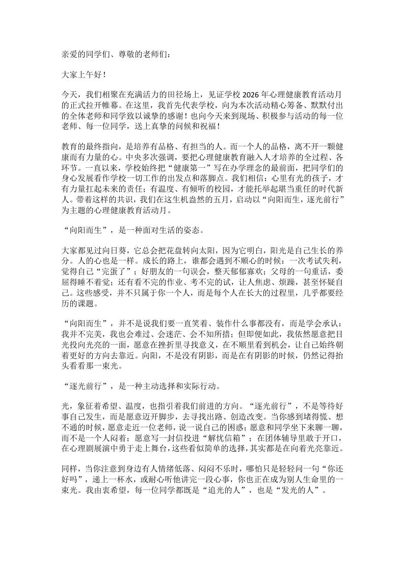 2026年心理健康教育活动月启动，校长讲了三句心里话 - 臻优资源网