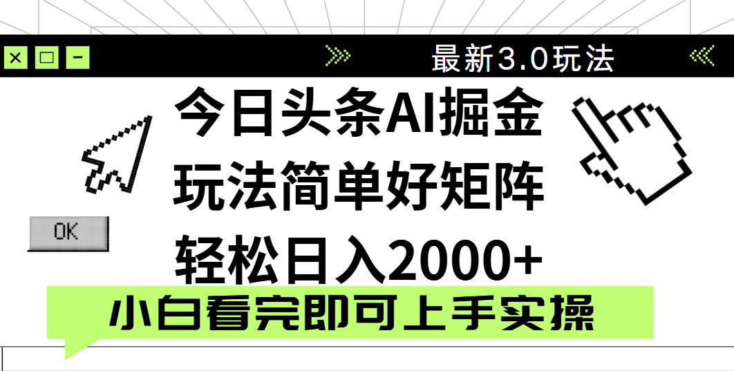 今日头条2025最新3.0玩法，思路简单，复制粘贴，轻松实现矩阵日入2000+ - 臻优资源网