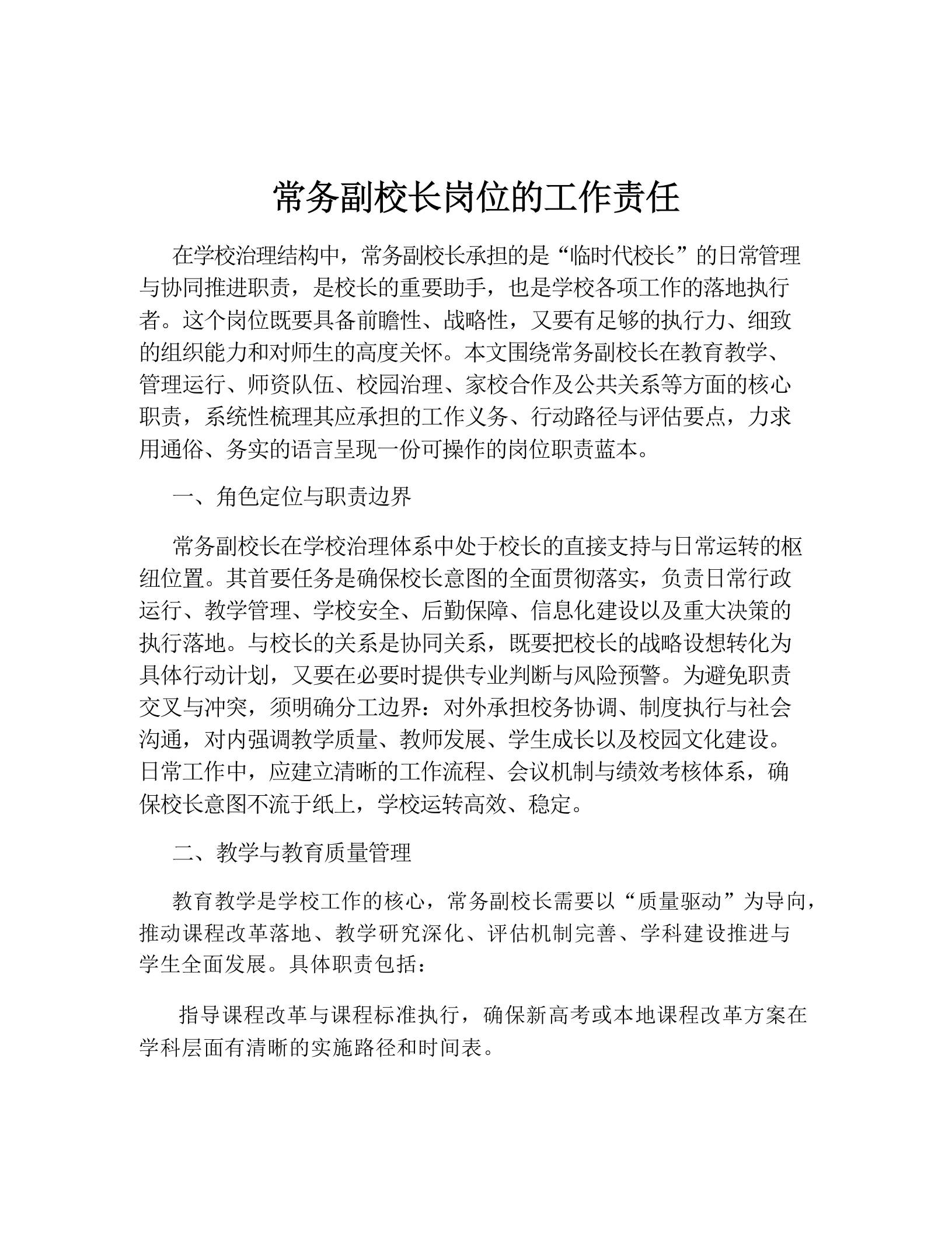 常务副校长岗位的工作责任 - 臻优资源网