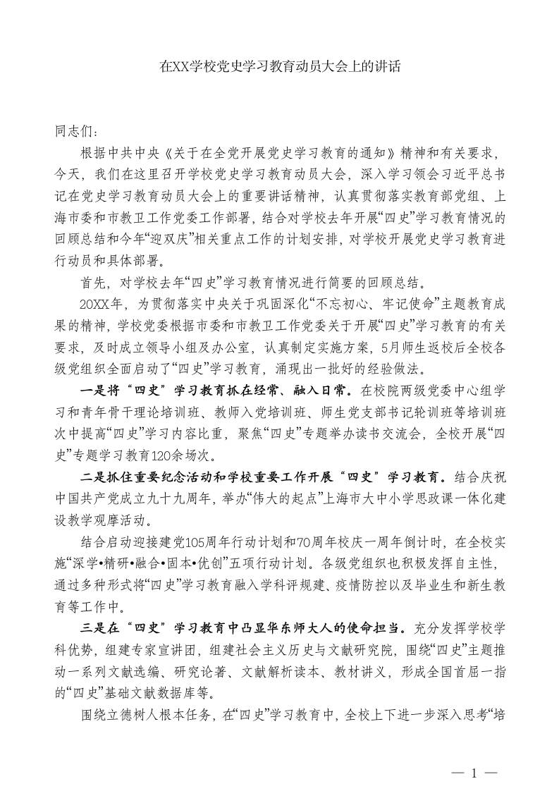 XX学校党委书记：在XX学校党史学习教育动员大会上的讲话 - 臻优资源网