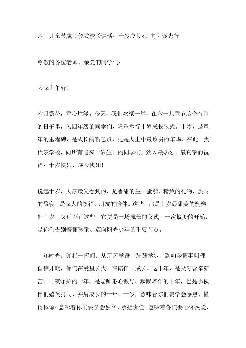 六一儿童节成长仪式校长讲话：十岁成长礼向阳逐光行 - 臻优资源网