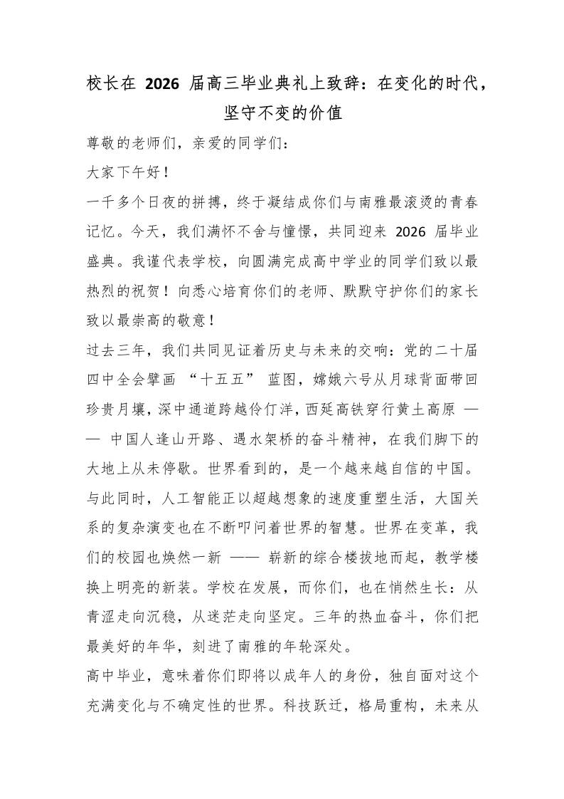 校长在2026届高三毕业典礼上致辞：在变化的时代，坚守不变的价值 - 臻优资源网