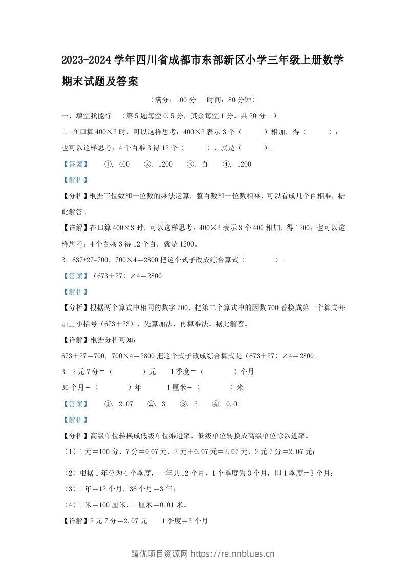 2023-2024学年四川省成都市东部新区小学三年级上册数学期末试题及答案(Word版) - 臻优资源网