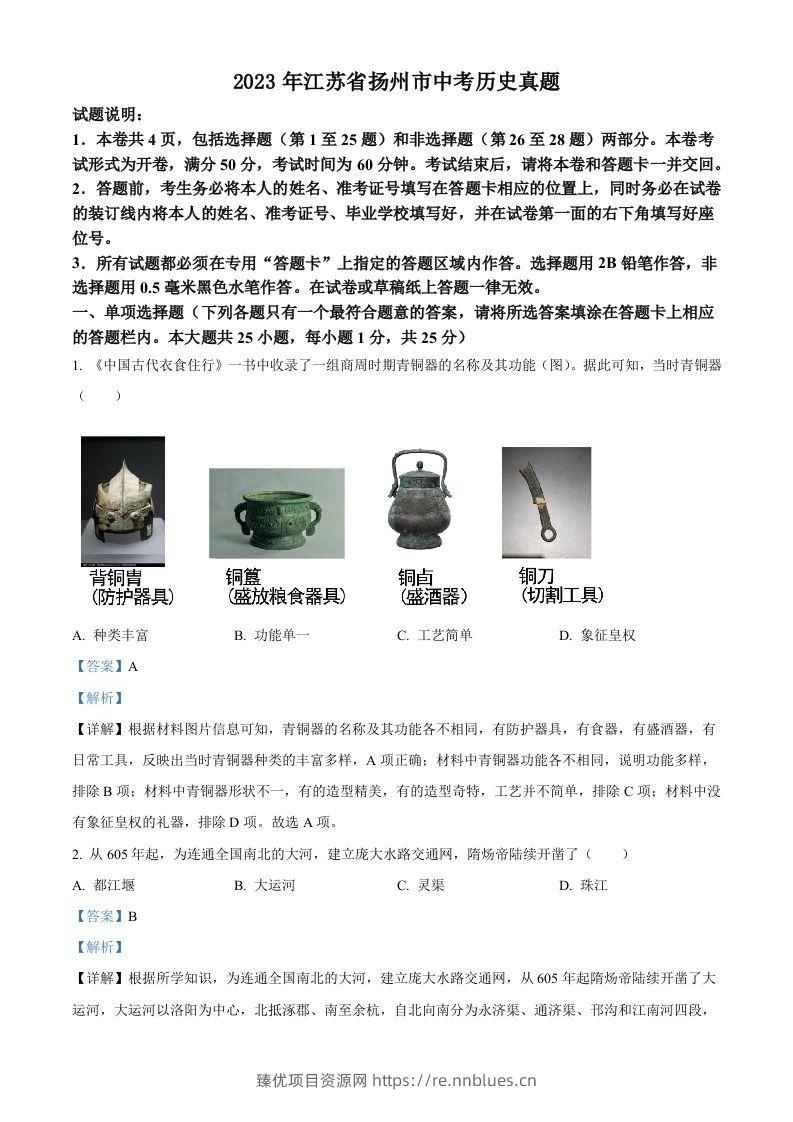 2023年江苏省扬州市中考历史真题（含答案） - 臻优资源网
