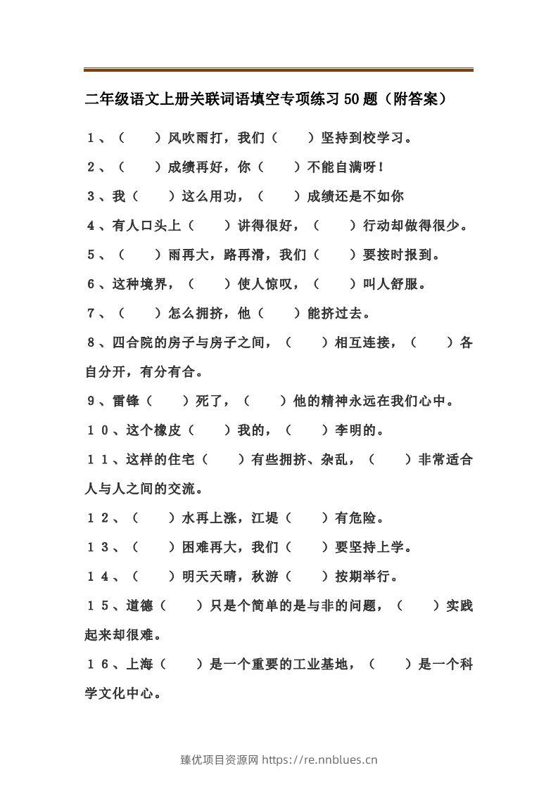 二上语文关联词语填空专项练习题 - 臻优资源网