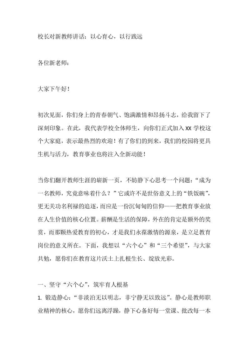 校长对新教师讲话：以心育心，以行践远 - 臻优资源网