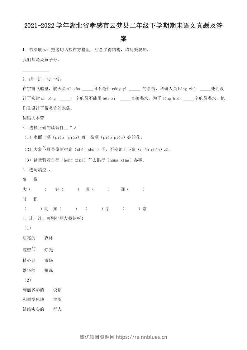 2021-2022学年湖北省孝感市云梦县二年级下学期期末语文真题及答案(Word版) - 臻优资源网