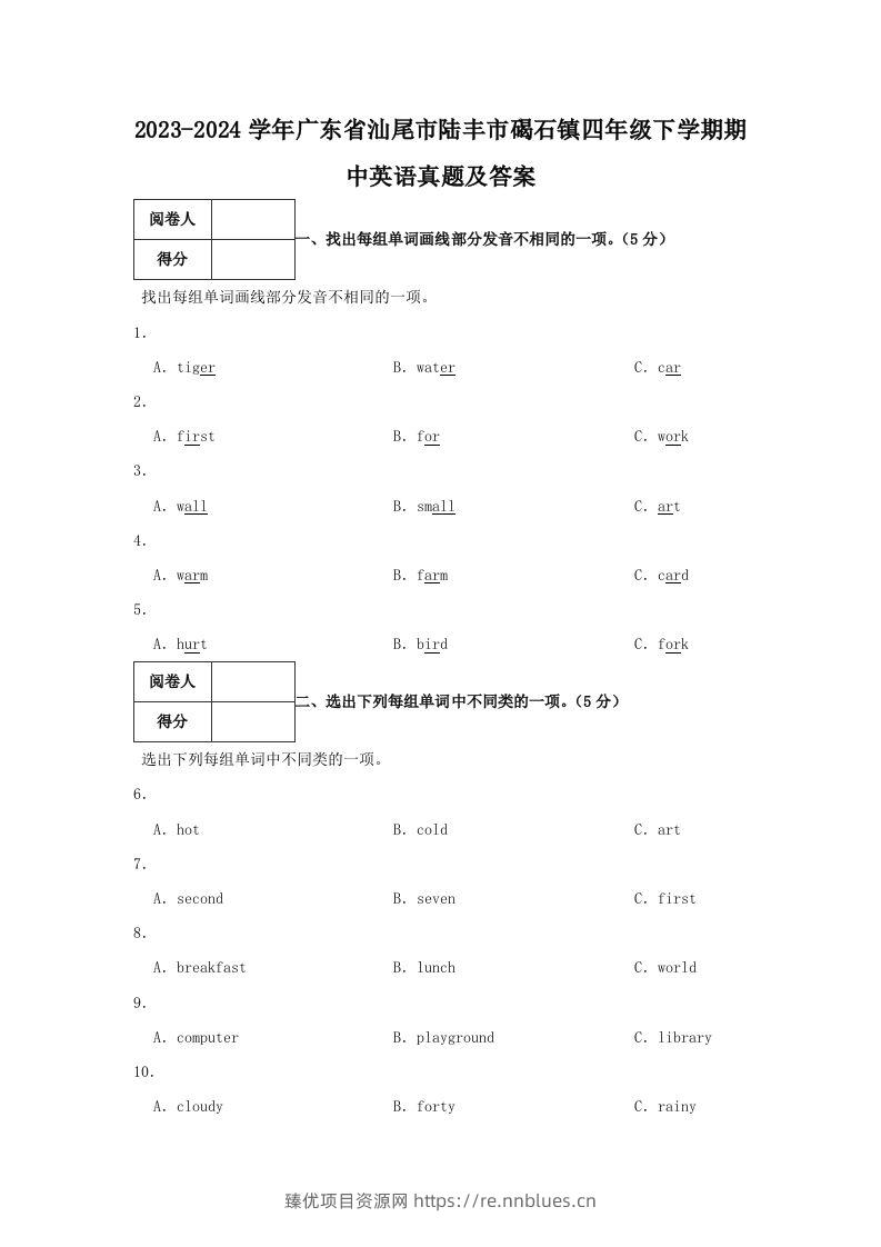 2023-2024学年广东省汕尾市陆丰市碣石镇四年级下学期期中英语真题及答案(Word版) - 臻优资源网