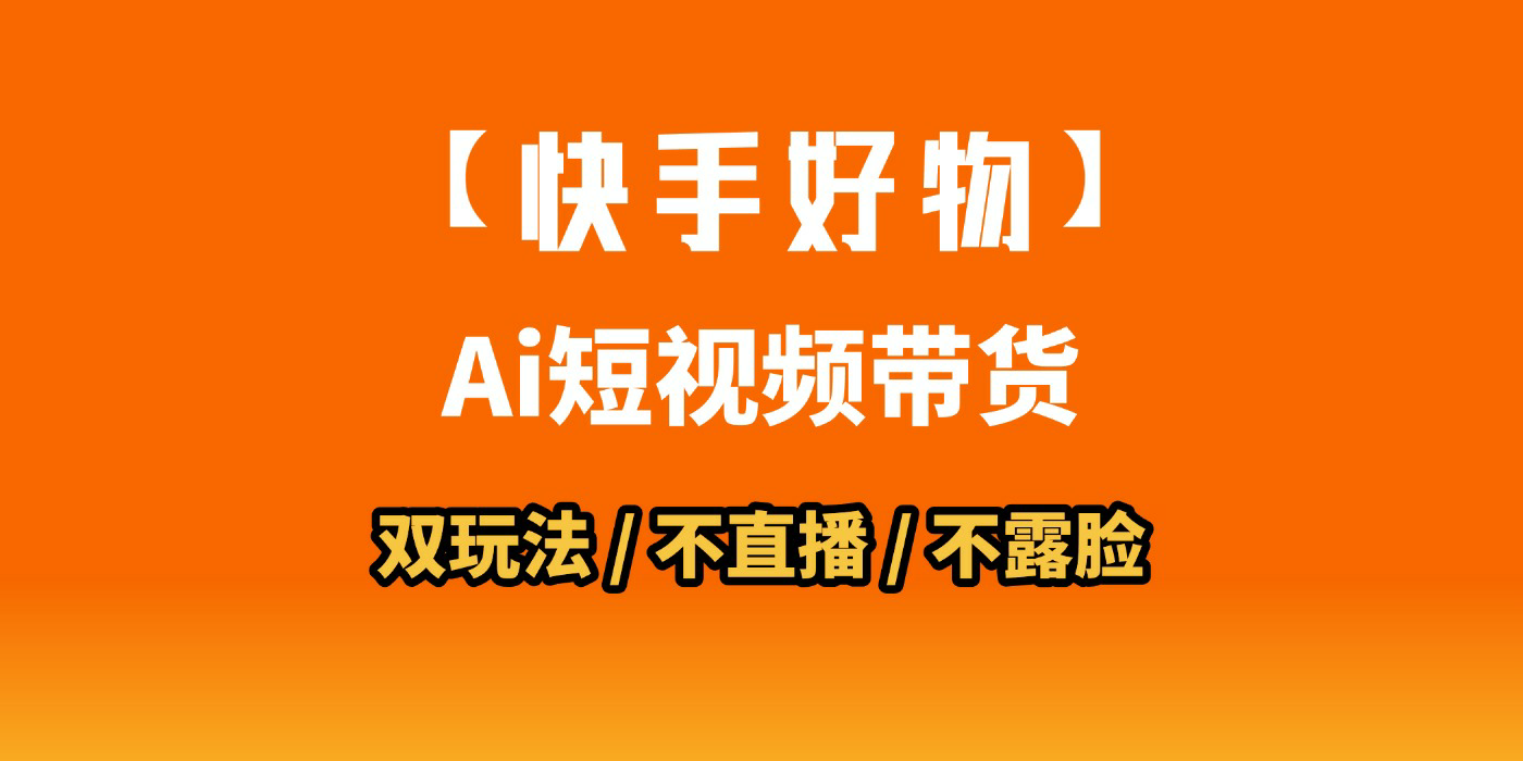 AI短视频带货月入10W的秘密武器?AI生成带货视频,一刀不剪省时又爆单!懒人福音!AI造爆款视频,0剪辑操作,坐等收钱! - 臻优资源网