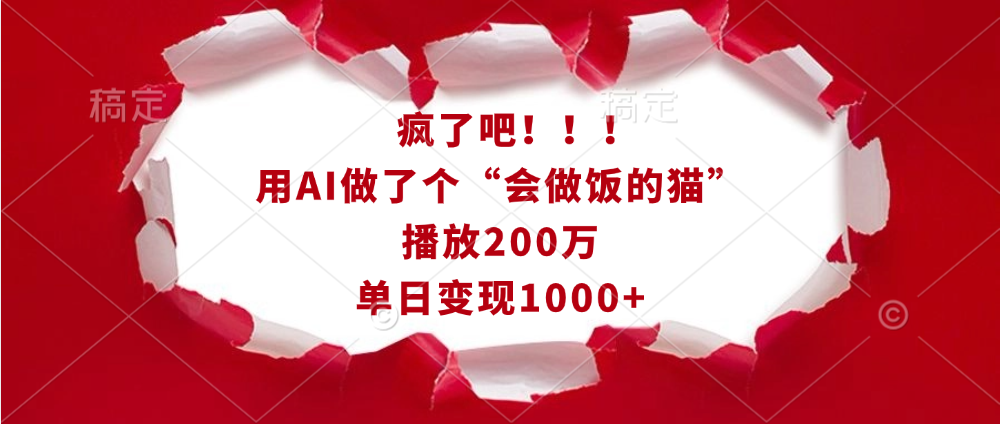 疯了吧！！！用AI做了个“会做饭的猫”，播放200万，单日变现1000+ - 臻优资源网