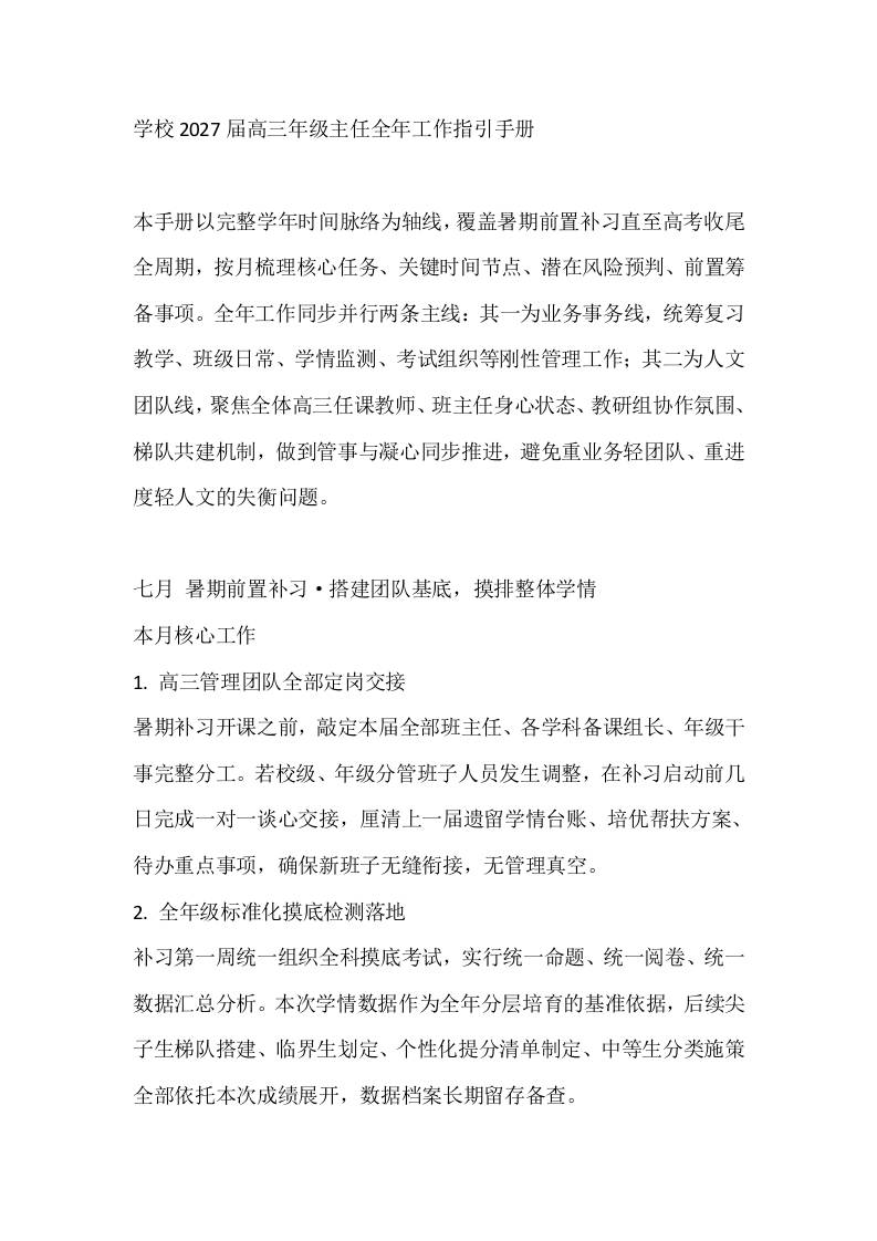 学校2027届高三年级主任全年工作指引手册 - 臻优资源网