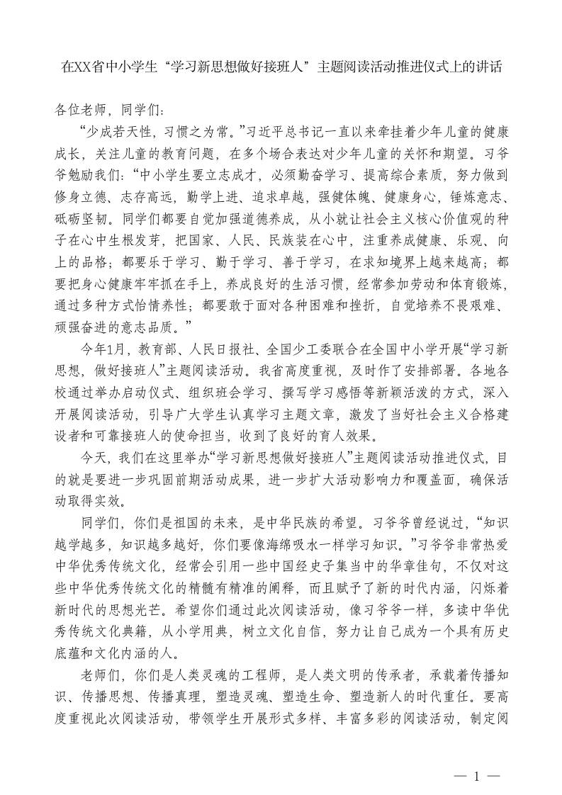 XX主任：在XX省中小学生“学习新思想做好接班人”主题阅读活动推进仪式上的讲话 - 臻优资源网