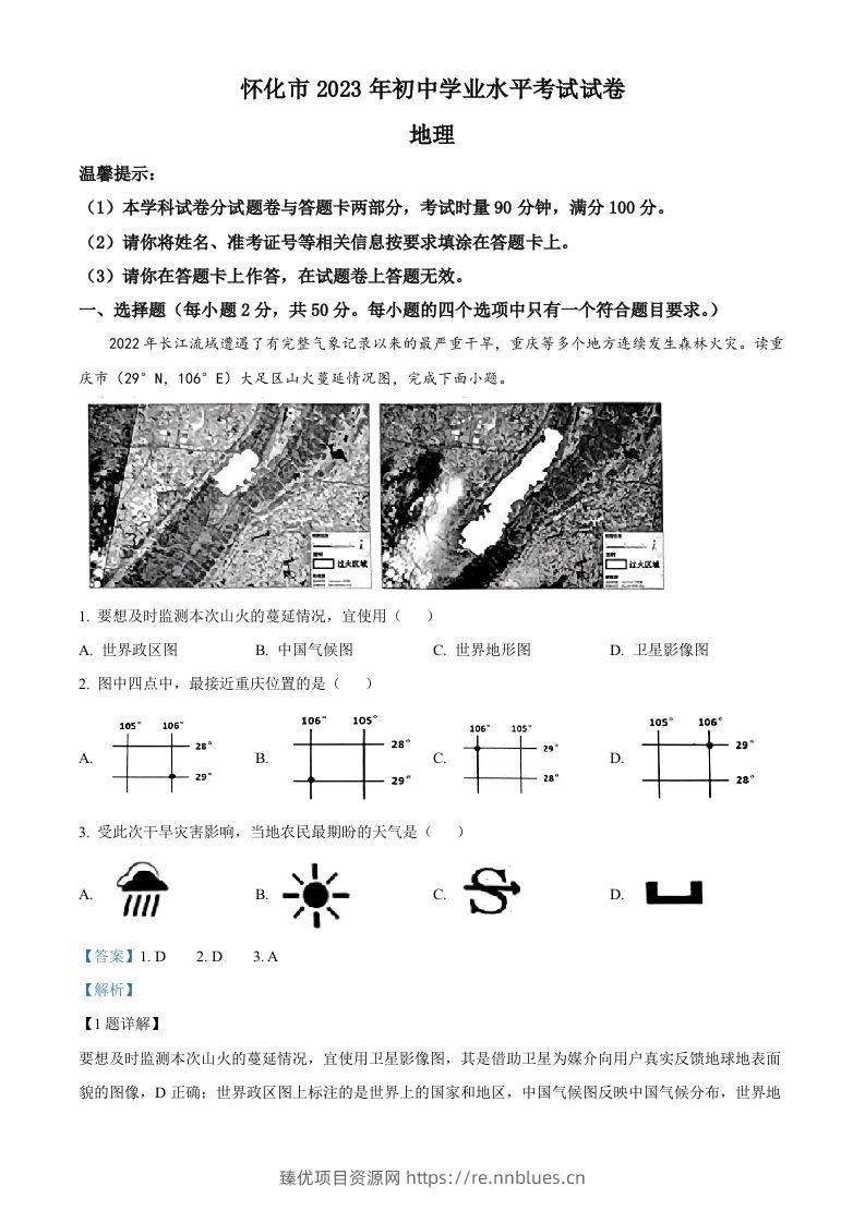 2023年湖南省怀化市中考地理真题（含答案） - 臻优资源网