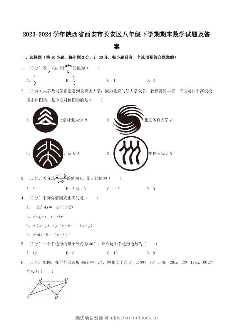 2023-2024学年陕西省西安市长安区八年级下学期期末数学试题及答案(Word版) - 臻优资源网