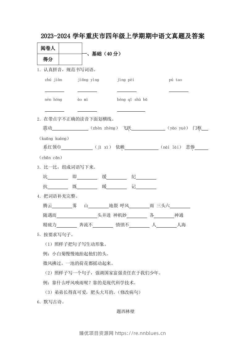2023-2024学年重庆市四年级上学期期中语文真题及答案(Word版) - 臻优资源网