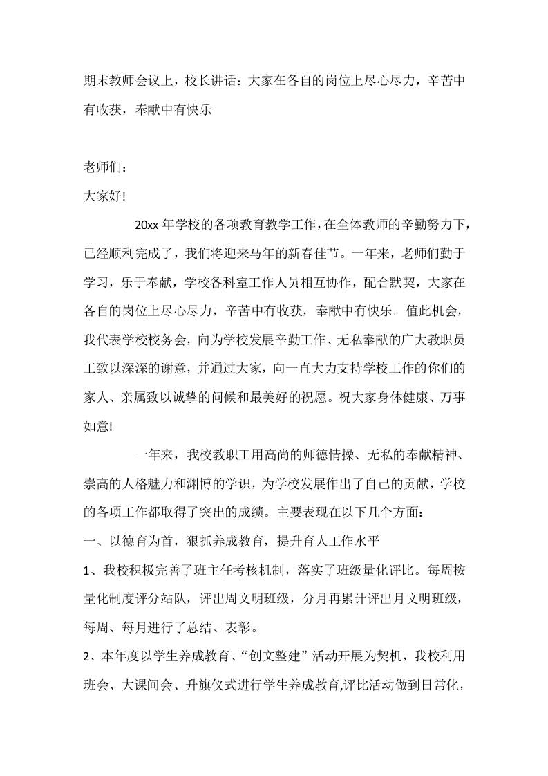 期末教师会议上，校长讲话：大家在各自的岗位上尽心尽力，辛苦中有收获，奉献中有快乐 - 臻优资源网