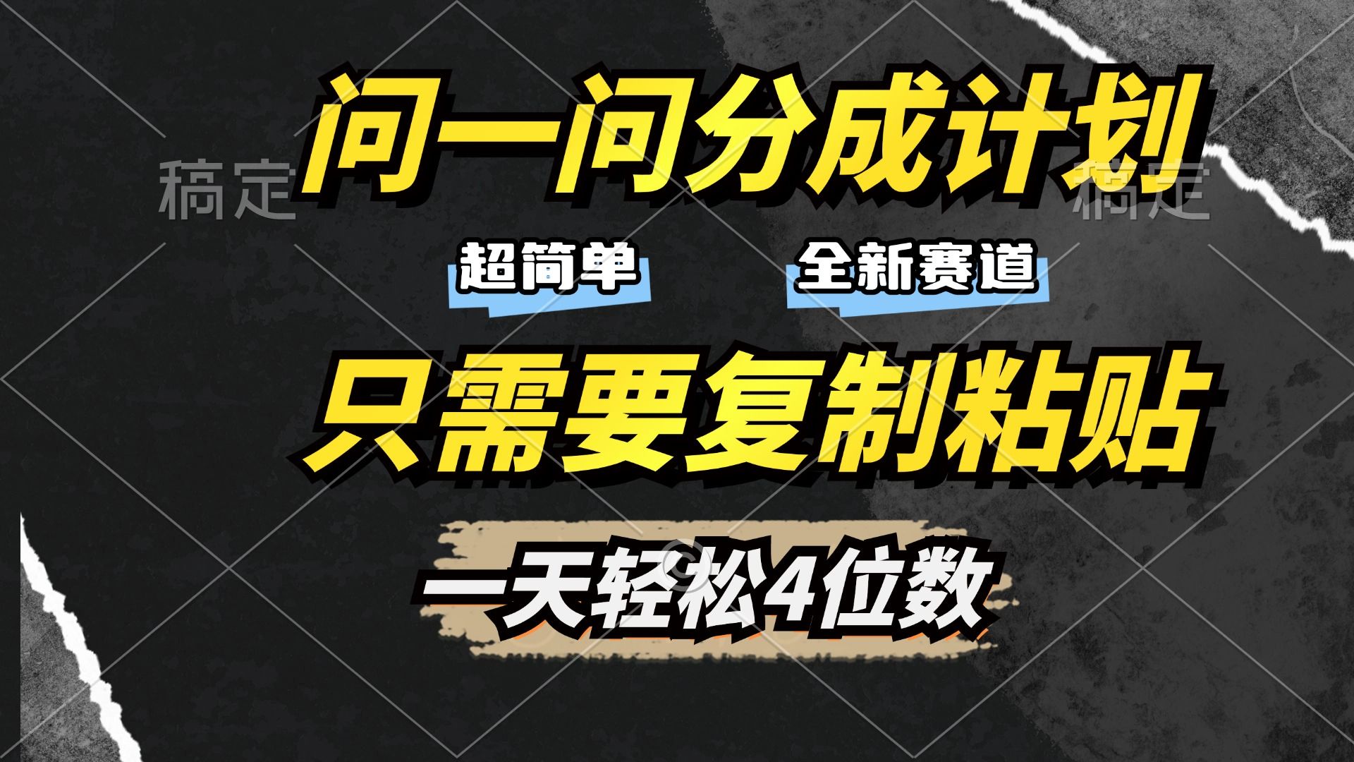问一问分成计划开启，超简单，只需要复制粘贴，一天也能轻松4位数 - 臻优资源网