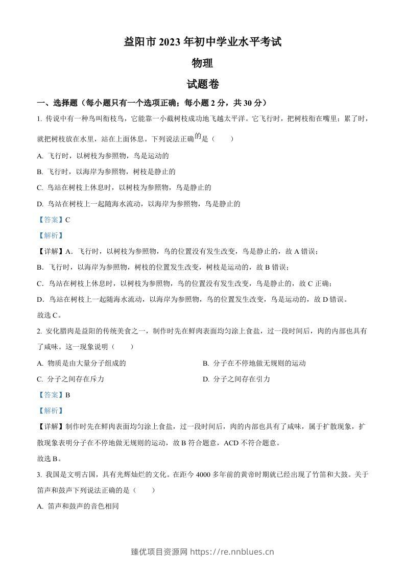 2023年湖南省益阳市中考物理试题（含答案） - 臻优资源网