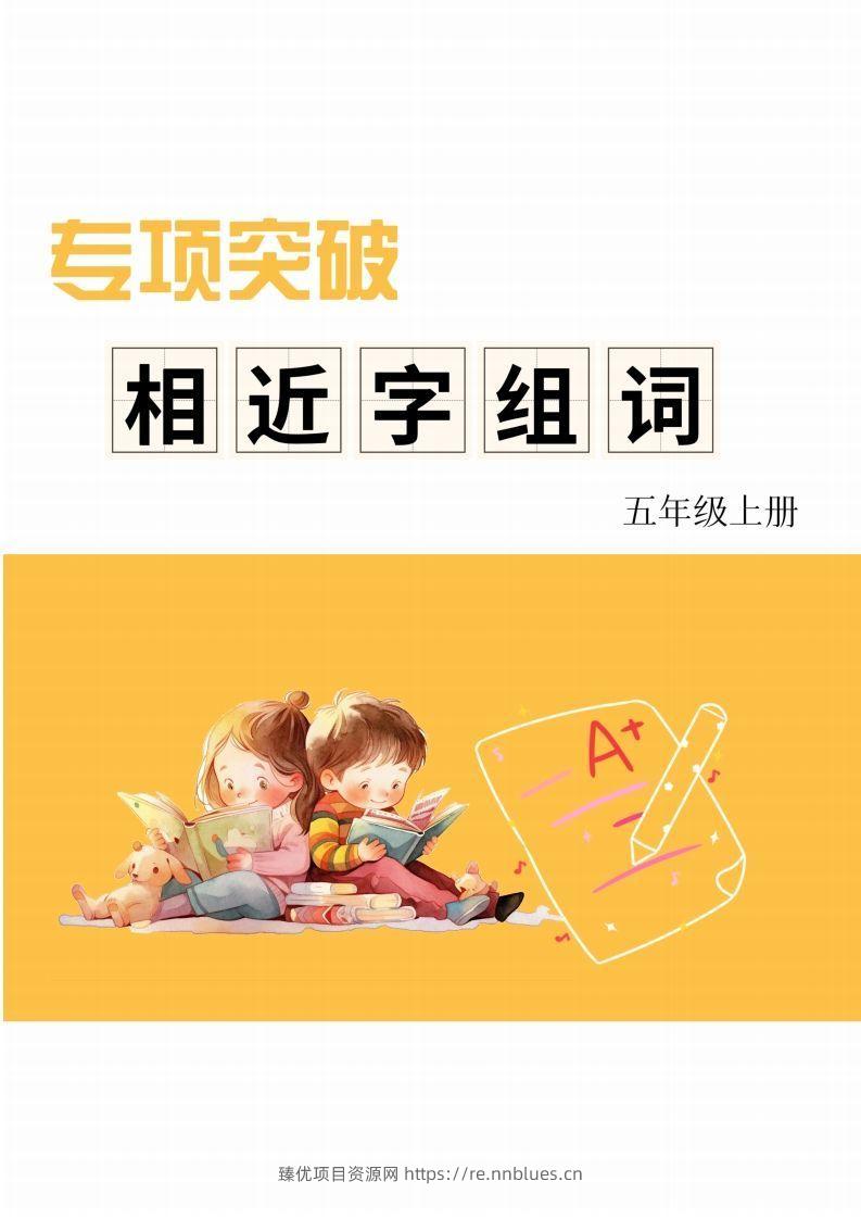 五年级上册语文相近字组词专项(练习) - 臻优资源网