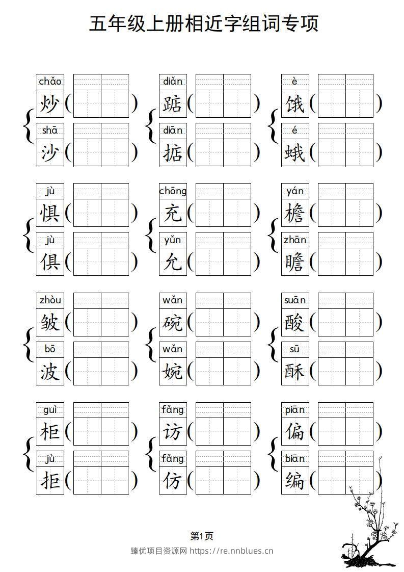 图片[2] - 五年级上册语文相近字组词专项(练习) - 臻优资源网