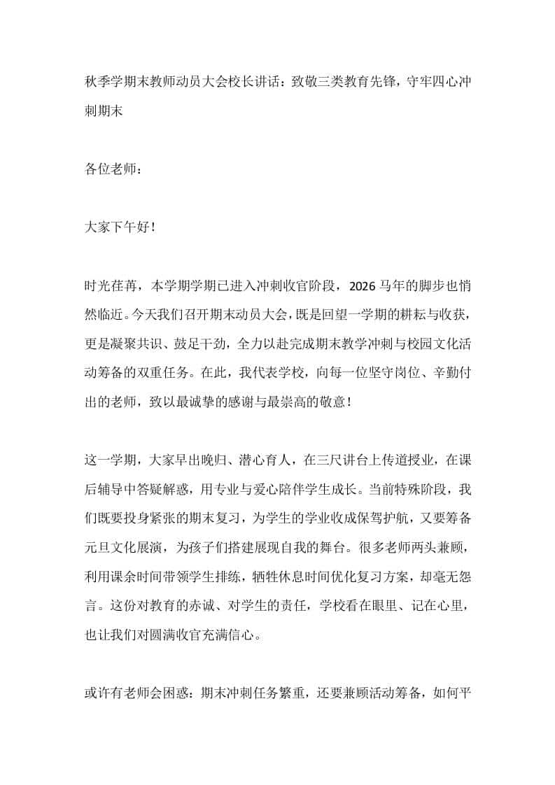 秋季学期末教师动员大会校长讲话：致敬三类教育先锋，守牢四心冲刺期末 - 臻优资源网