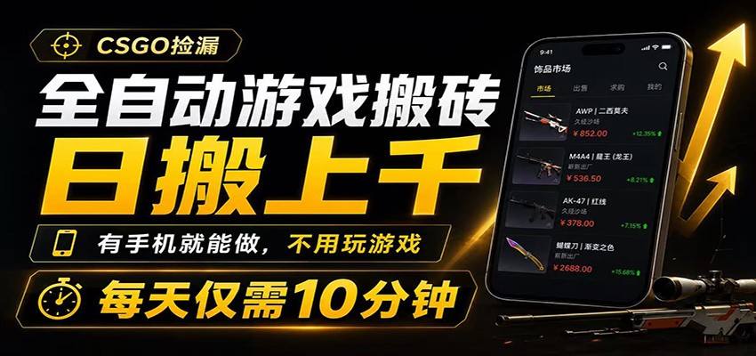 全自动游戏搬砖，日搬上千，有手机就能做，不用玩游戏，每天仅需10分钟 - 臻优资源网