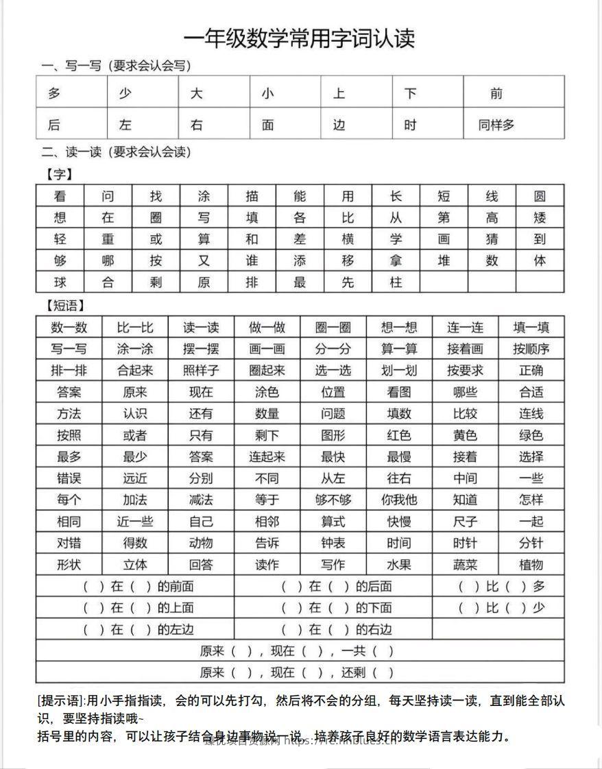 一年级数学上册常用字词认读 - 臻优资源网