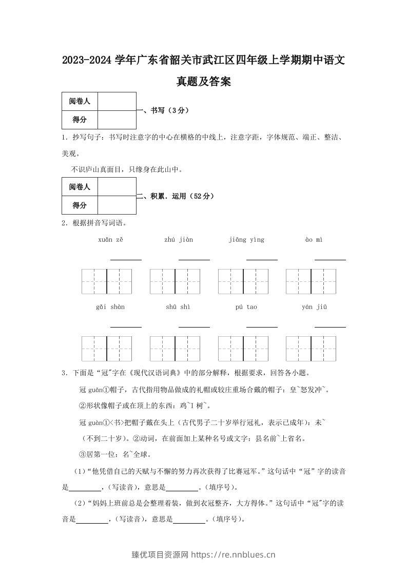 2023-2024学年广东省韶关市武江区四年级上学期期中语文真题及答案(Word版) - 臻优资源网