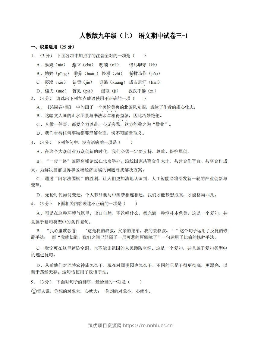 九年级（上）语文期中试卷3-1卷部编版 - 臻优资源网