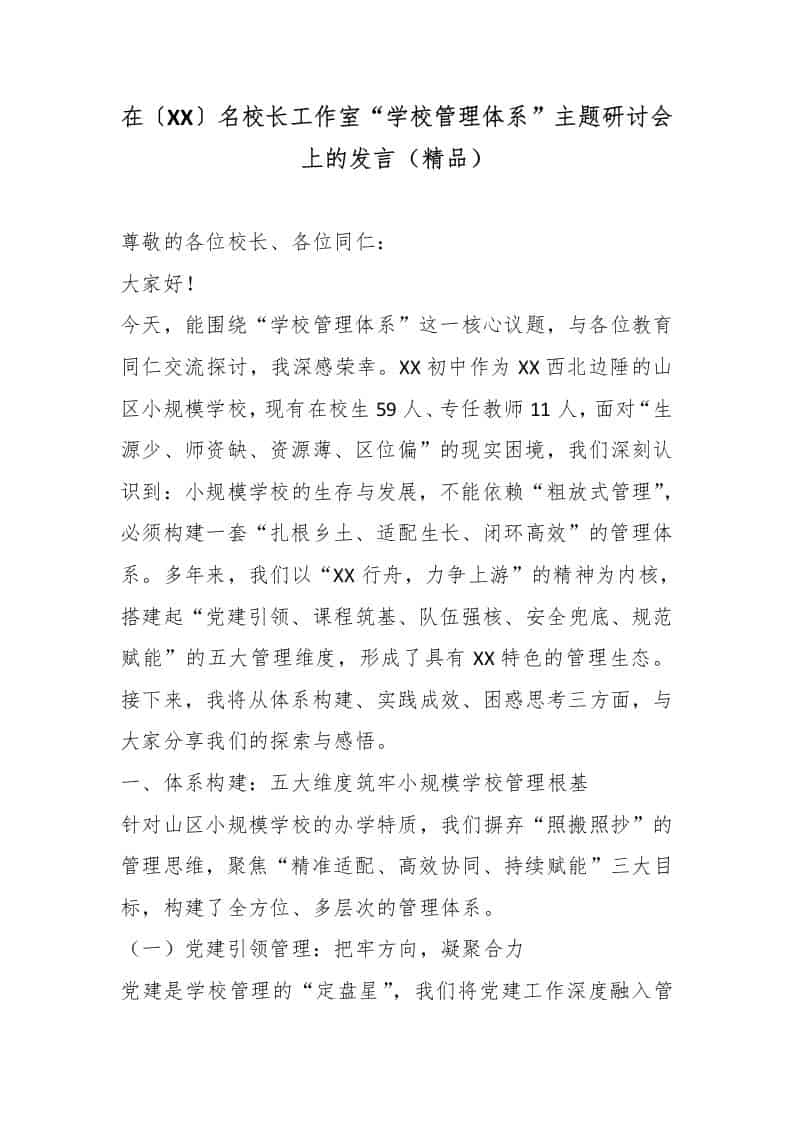 在〔XX〕名校长工作室“学校管理体系”主题研讨会上的发言（精品） - 臻优资源网