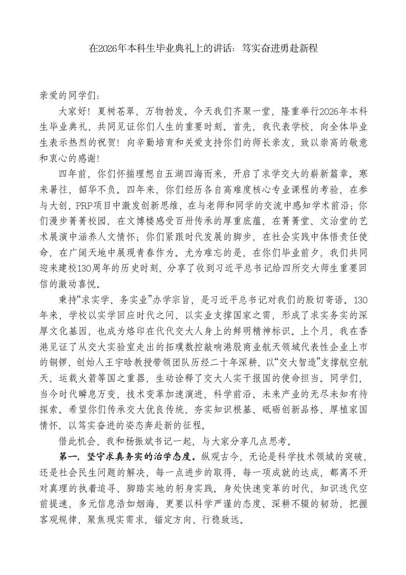 在2026年本科生毕业典礼上的讲话：笃实奋进勇赴新程 - 臻优资源网