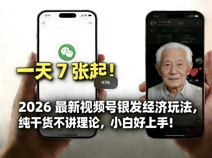 2026最新视频号银发经济玩法，轻松每天7张起，小白也可做 - 臻优资源网