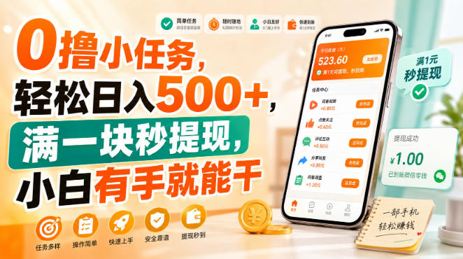 0撸小任务，轻松日入500+，满一块秒提现，小白有手就能干【揭秘】 - 臻优资源网