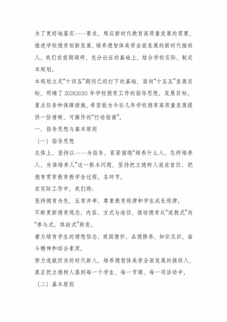 学校十五五德育发展规划（2026-2030年） - 臻优资源网