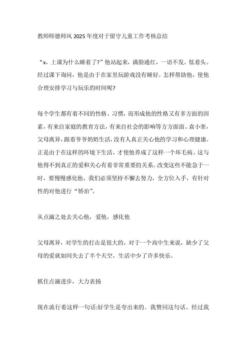 教师师德师风2025年度对于留守儿童工作考核总结 - 臻优资源网