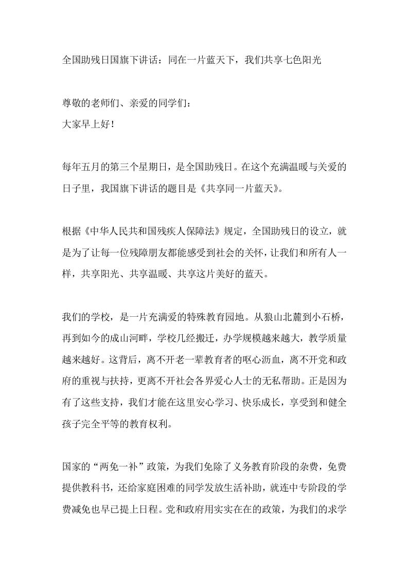 全国助残日国旗下讲话：同在一片蓝天下，我们共享七色阳光 - 臻优资源网