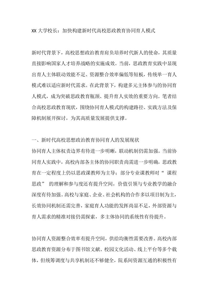 XX大学校长：加快构建新时代高校思政教育协同育人模式 - 臻优资源网