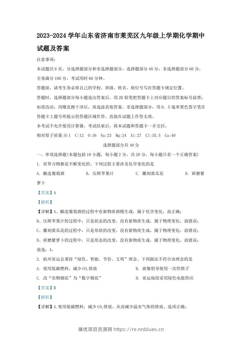 2023-2024学年山东省济南市莱芜区九年级上学期化学期中试题及答案(Word版) - 臻优资源网