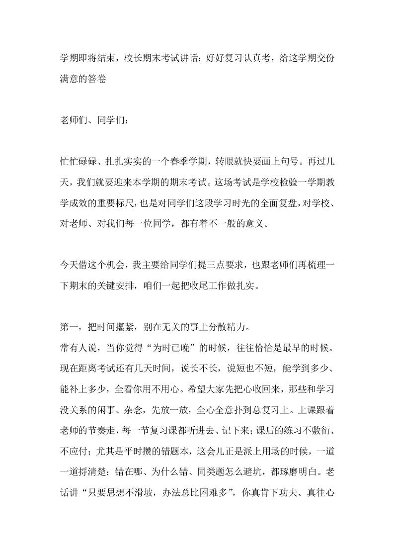 学期即将结束，校长期末考试讲话：好好复习认真考，给这学期交份满意的答卷 - 臻优资源网
