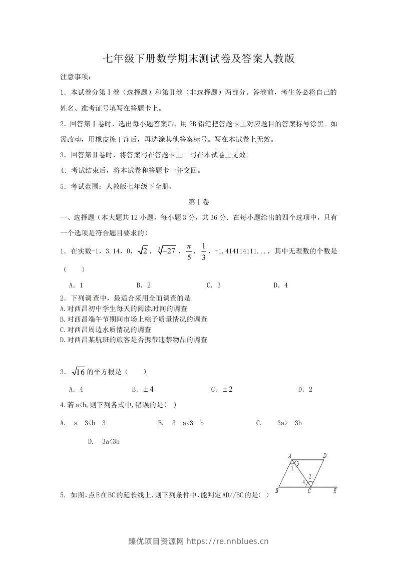 七年级下册数学期末测试卷及答案人教版(Word版) - 臻优资源网